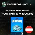 ⭐ФОРТНАЙТ КОД⭐1000-13500 VBUCKS КЛЮЧ🔑АВСТРИЯ