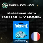 ⭐ФОРТНАЙТ КОД⭐1000-13500 VBUCKS КЛЮЧ🔑ФРАНЦИЯ