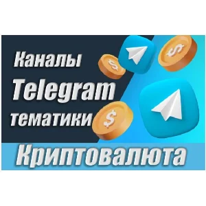 10 000 каналов Телеграм по Криптовалюте с комментариями