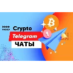 150 000 Чатов Телеграм по Криптовалюте (нояб 2025 год)