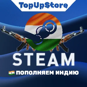 ПОПОЛНИТЬ STEAM ИНДИЯ (INR)