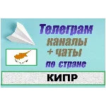 1200 Каналов и чатов Telegram по стране Кипр 2025 год