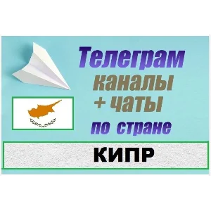 1200 Каналов и чатов Telegram по стране Кипр 2025 год