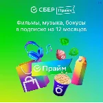 Подписка СберПрайм 365 дней СБЕР ПРАЙМ + кино 12 мес