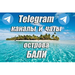 1300 каналов и чатов Telegram острова Бали (2025 год)