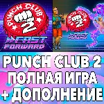 ⚡ Punch Club 2 Fast Forward + ДОПЫ iPhone ios AppStore