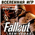 Fallout: New Vegas (РФ/СНГ) STEAM КЛЮЧ 🔑