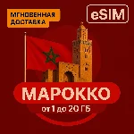 eSIM  Туристическая   - Марокко - Безлимит | AIRALO