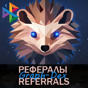 🍏 Рефералы┃Graph-Dex 🦔 @graph_dex_bot