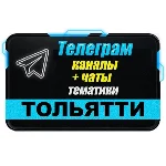 700 Телеграм каналов и чатов города Тольятти