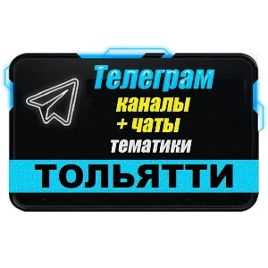 700 Телеграм каналов и чатов города Тольятти