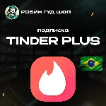 🔥🤩TINDER PLUS 1-6-12 МЕСЯЦЕВ🌈❤️ GIFT CARD🤩 БРАЗИЛИЯ