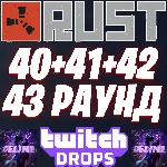 RUST TWITCH DROPS ✨ 40 + 41 + 42 + 43 РАУНДЫ / 54 СКИНА