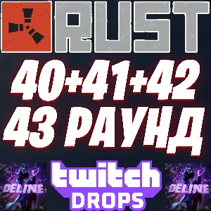 RUST TWITCH DROPS ✨ 40 + 41 + 42 + 43 РАУНДЫ / 54 СКИНА