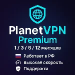 ✅PlanetVPN Premium 1-12 Мес❤️Работает в РФ🔥Planet VPN✅