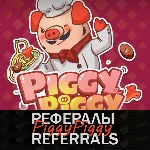 🐖 Рефералы┃PiggyPiggy 🐷 @PiggyPiggyofficialbot
