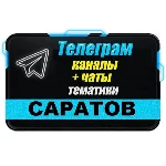 1500 Телеграм каналов и чатов города Саратов
