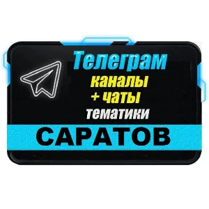 1500 Телеграм каналов и чатов города Саратов