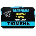 1500 Телеграм каналов и чатов города Тюмень