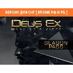 DLC Deus Ex: Mankind Divided Season Pass/🚫 БЕЗ РФ И РБ