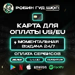 💎КАРТА US/EU 5-500 USD EUR ОПЛАТА ВЕЗДЕ 24/7 ГАРАНТИЯ