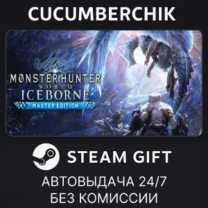 Monster Hunter World: Iceborne Master Edition✅STEAM✅МИР