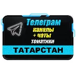 11 000 чатов и каналов Телеграм республики Татарстан