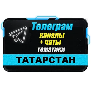 11 000 чатов и каналов Телеграм республики Татарстан