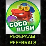🟢 Рефералы┃CoCo Rush 🐊 @cocorush_bot
