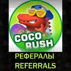🟢 Рефералы┃CoCo Rush 🐊 @cocorush_bot