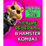 САМАЯ БЫСТРАЯ ВЫДАЧА! КАЧЕСТВЕННЫЕ РЕФЕРАЛЫ 25000 монет