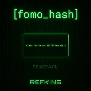 РЕФЕРАЛЫ FOMO HASH #