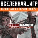 Tomb Raider GOTY (Steam Ключ/СНГ, кроме РФ и РБ)
