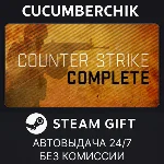 Counter-Strike Complete✅STEAM GIFT AUTO✅RU+МИР
