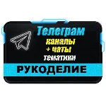 База 2500 Телеграм каналов и чатов Рукоделие 2025 год
