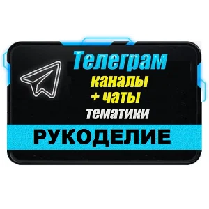 База 2500 Телеграм каналов и чатов Рукоделие 2025 год