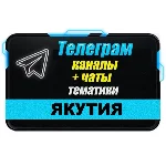 База 1000 чатов и каналов Telegram республики Якутия