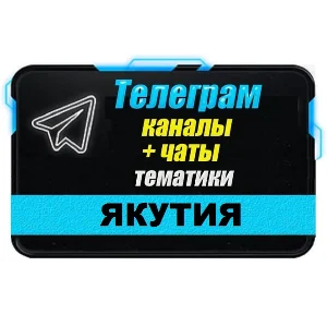 База 1000 чатов и каналов Telegram республики Якутия
