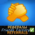 Фабрика Друзей 🤝┃ Рефералы ✅  @fabrika @game_nobot