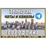 Городские чаты и каналы Telegram. 150 000 шт. Россия