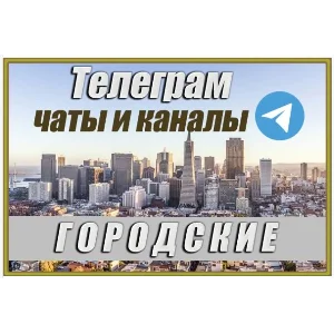 Городские чаты и каналы Telegram. 150 000 шт. Россия