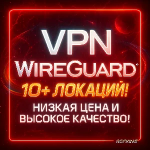 VPN ВПН WIREGUARD ЛИЧНЫЙ ПОЛЬША ФИНЛЯНДИЯ НИДЕРЛАНДЫ