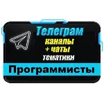 7000 Телеграм каналов и чатов Программирование и IT