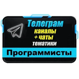 7000 Телеграм каналов и чатов Программирование и IT