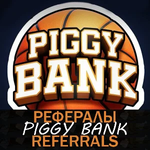 Piggy Bank 🏀┃ Рефералы ⛹️‍♂️  @piggybankgamebot