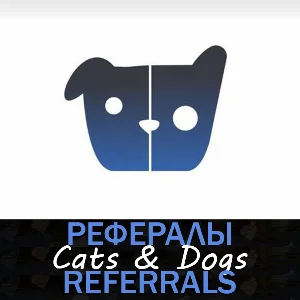 Cats & Dogs 🦴🐾┃ Рефералы 🌟  @catsdogs_game_bot