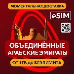 eSIM - ОАЭ / Дубай - Объединенные Арабские Эмираты