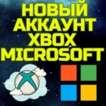 Новый аккаунт XBOX MICROSOFT ТУРЦИЯ УКРАИНА США ЛЮБОЙ