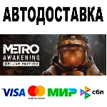 Metro Awakening Deluxe Edition 🔵 АВТО 🚀 STEAM • 0%