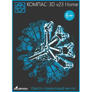 КОМПАС-3D v23 Home 1 ГОД  for WINDOWS